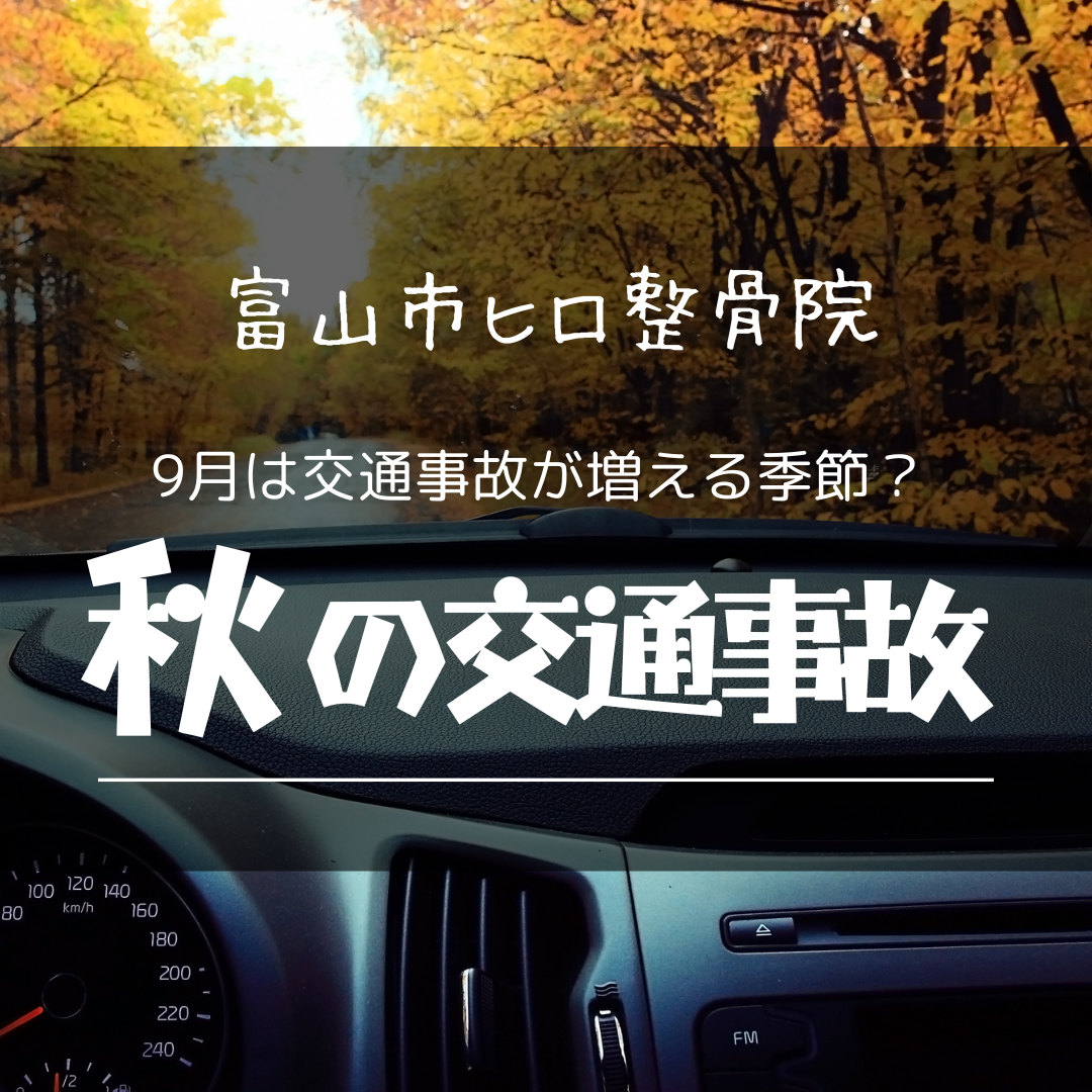 秋　交通事故　富山市　交通事故治療得意