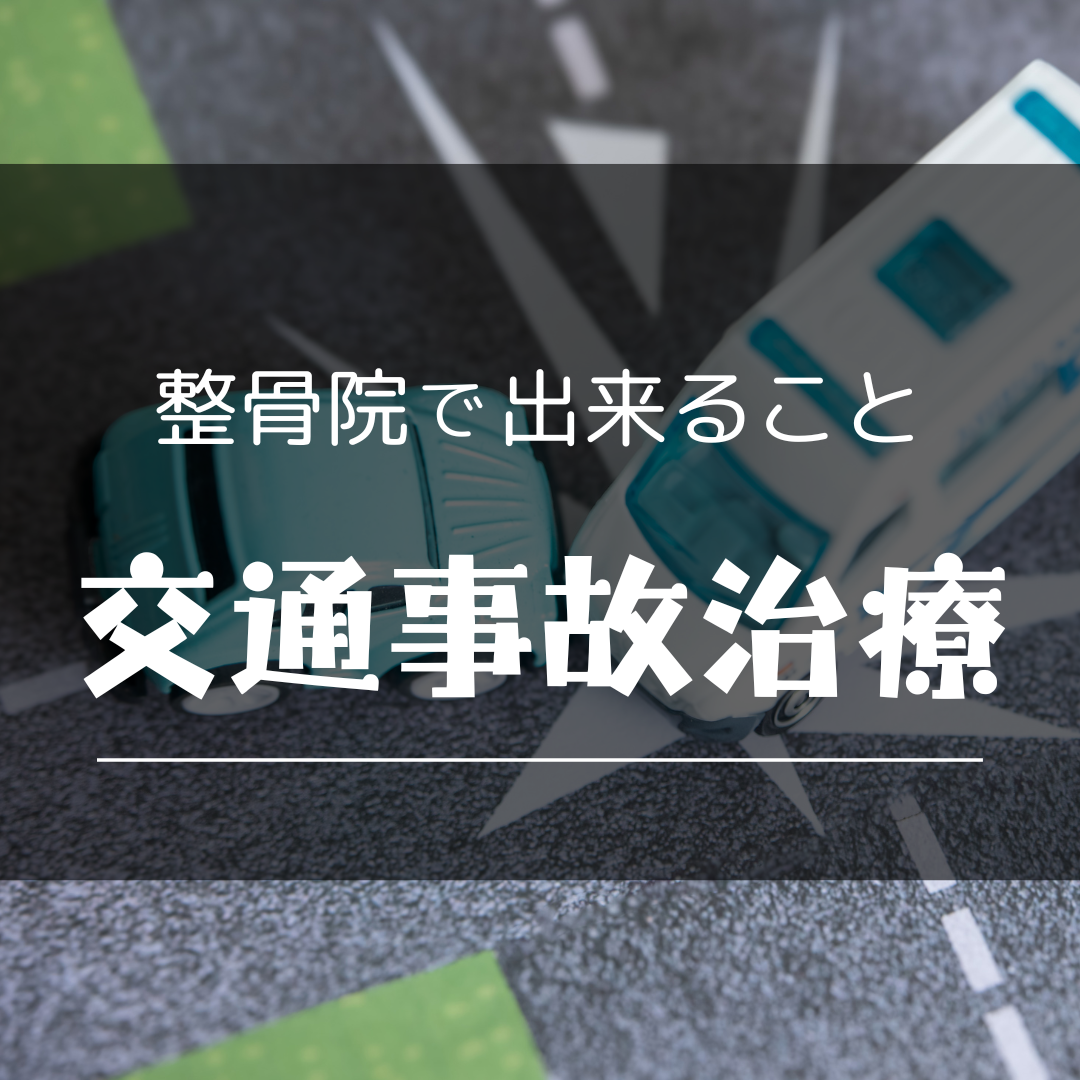 富山市で交通事故治療に対応する整骨院｜むち打ち・腰痛の専門施術