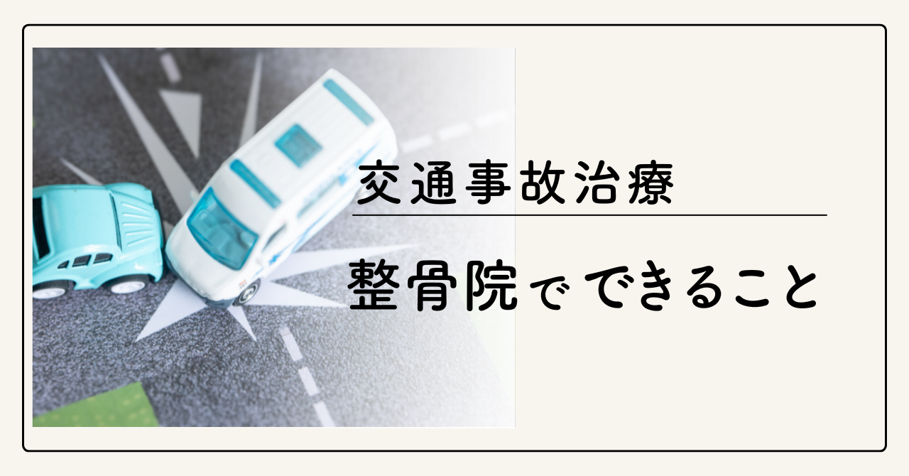 富山市で交通事故治療に対応する整骨院｜むち打ち・腰痛の専門施術