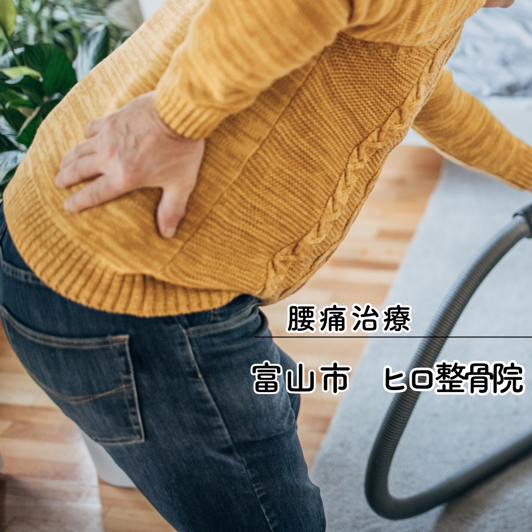 主婦　腰痛