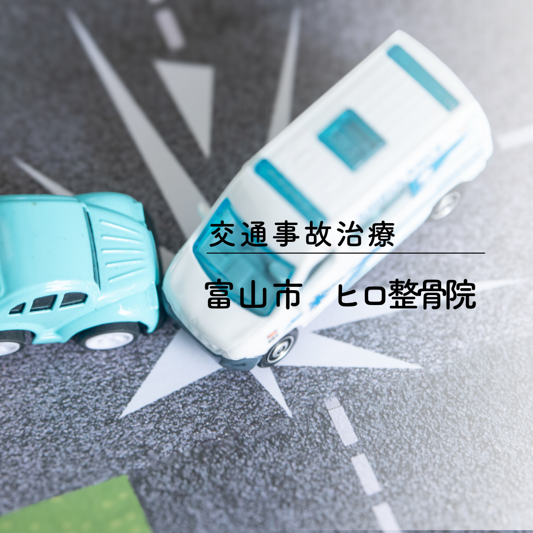 富山市交通事故治療