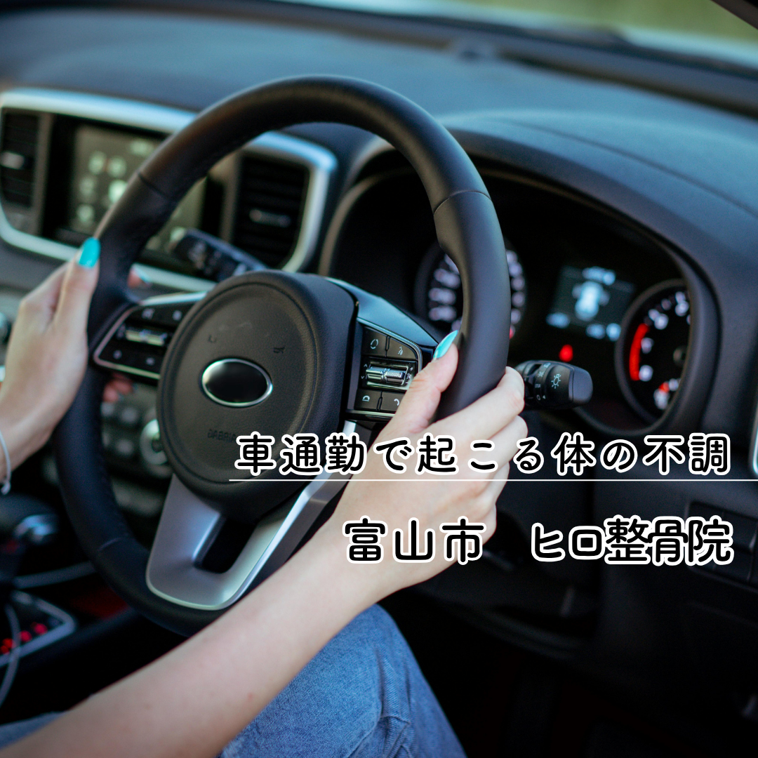 富山　車通勤　整体